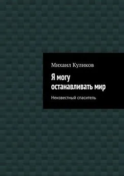 Михаил Куликов - Я могу останавливать мир. Неизвестный спаситель