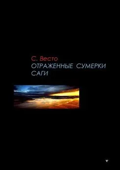 Сен Весто - ОТРАЖЕННЫЕ СУМЕРКИ. САГИ. Сборник научно-фантастических рассказов и повестей