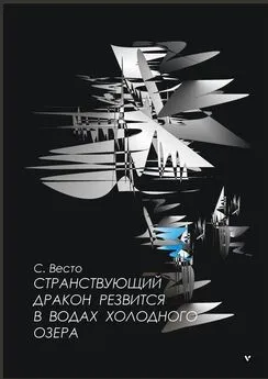 Сен Весто - Странствующий дракон резвится в водах холодного озера