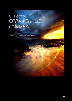 Сен Весто - Отраженные сумерки. Сага каменного угля