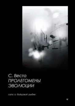 Сен Весто - Пролегомены эволюции. Сага о бойцовой рыбке