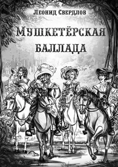 Леонид Свердлов - Мушкетёрская баллада. Поэма