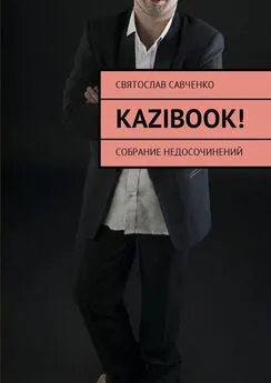 Святослав Савченко - KAZIBOOK! Собрание недосочинений