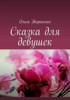 Ольга Зверинская - Сказка для девушек