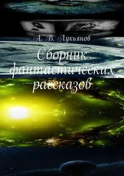 А. Лукьянов - Сборник фантастических рассказов