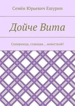 Семён Ешурин - Дойче Вита. Соперница, ставшая… невесткой!