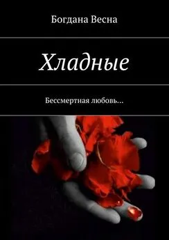 Богдана Весна - Хладные. Бессмертная любовь…