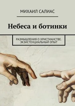 Михаил Салиас - Небеса и ботинки. Размышления о христианстве. Экзистенциальный опыт