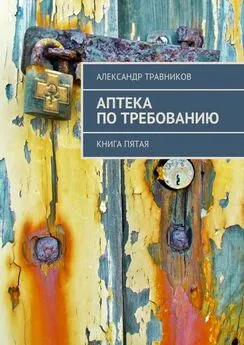 Александр Травников - Аптека по требованию. Книга пятая