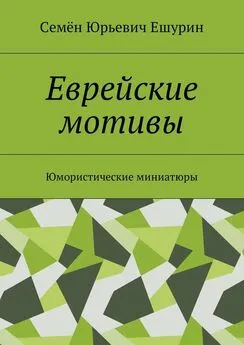 Семён Ешурин - Еврейские мотивы. Юмористические миниатюры