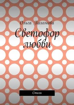 Ольга Пахомова - Светофор любви. Стихи