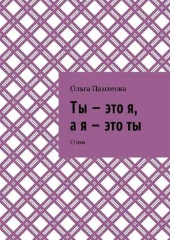 Ольга Пахомова - Ты – это я, а я – это ты. Стихи