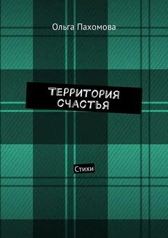 Ольга Пахомова - Территория счастья. Стихи