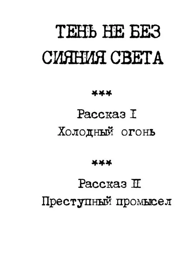 Холодный огонь Пролог Безлунная ночь окутала город Ни свет луны ни звёзд - фото 1