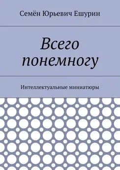 Семён Ешурин - Всего понемногу. Интеллектуальные миниатюры