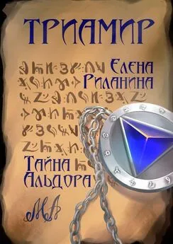 Елена Риланина - Триамир. Тайна Альдора. Фэнтези