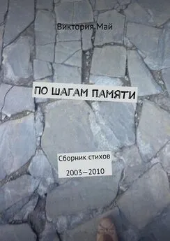 Виктория Май - По шагам памяти. Сборник стихов 2003—2010