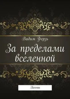 Вадим Ферзь - За пределами вселенной. Поэмы