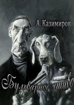 Александр Казимиров - Бульварное чтиво. Повести и рассказы