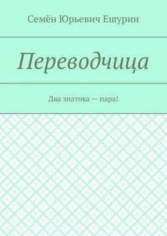 Семён Ешурин - Переводчица. Два знатока – пара!