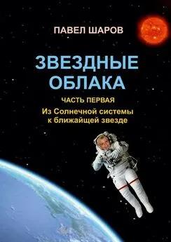 Павел Шаров - Звездные облака. Часть первая. Из Солнечной системы к ближайшей звезде