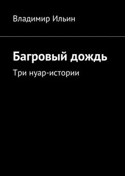 Владимир Ильин - Багровый дождь. Три нуар-истории