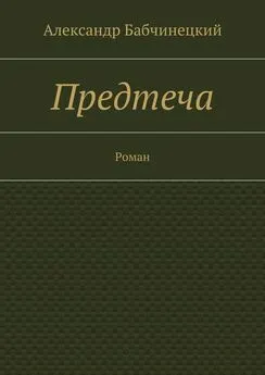 Александр Бабчинецкий - Предтеча. Роман