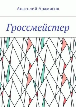 Анатолий Арамисов - Гроссмейстер