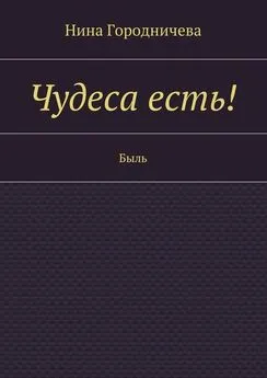 Нина Городничева - Чудеса есть! Быль