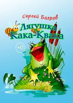 Сергей Багров - Лягушка Кака-Квака. Сказка в стихах