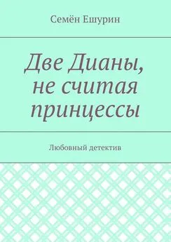 Семён Ешурин - Две Дианы, не считая принцессы. Любовный детектив