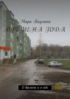 Мара Паулини - Времена года. О времени и о себе