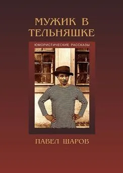 Павел Шаров - Мужик в тельняшке