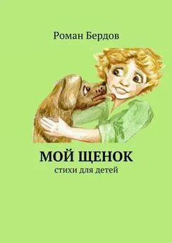 Роман Бердов - Мой щенок. Стихи для детей
