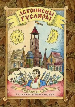 Роман Бердов - Летописцы-гусляры. Сборник из четырёх сказок в стихотворной форме