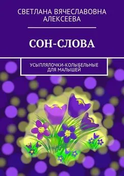 Светлана Алексеева - СОН-СЛОВА. Усыплялочки-колыбельные для малышей