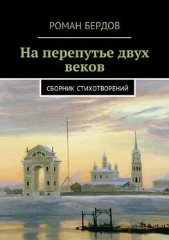 Роман Бердов - На перепутье двух веков. Сборник стихотворений