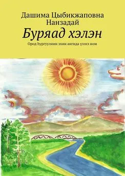 Дашима Нанзадай - Буряад хэлэн. Ород hургуулиин эхин ангида үзэхэ ном