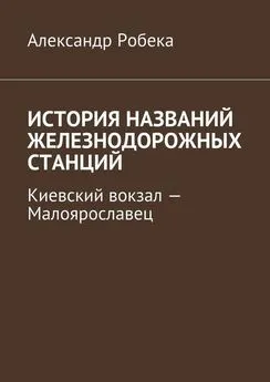 Александр Робека - История названий железнодорожных станций. Киевский вокзал – Малоярославец