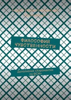 Андрей Романовский-Коломиецинг - Философия Чувственности. Дополнение «Хиромантии по ФСМ»