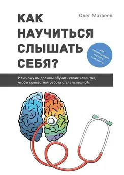 Олег Матвеев - Как научиться слышать себя? Или чему вы должны обучить своих клиентов, чтобы совместная работа стала успешной