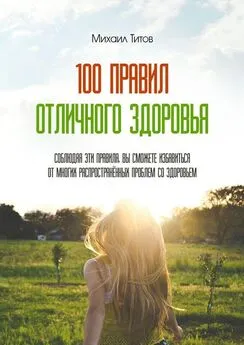 Михаил Титов - 100 правил отличного здоровья