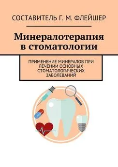 Г. Флейшер - Минералотерапия в стоматологии. Применение минералов при лечении основных стоматологических заболеваний