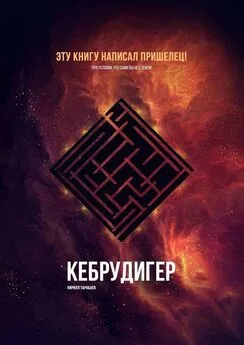 Кирилл Тарабаев - Кебрудигер