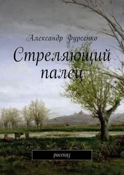 Александр Фурсенко - Стреляющий палец. Рассказ