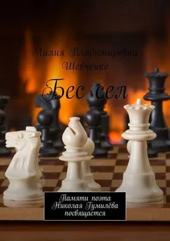 Лилия Шевченко - Бес сел. Памяти поэта Николая Гумилёва посвящается