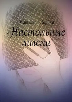 Татьяна Ларина - Настольные мысли