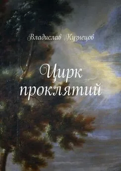 Владислав Кузнецов - Цирк проклятий