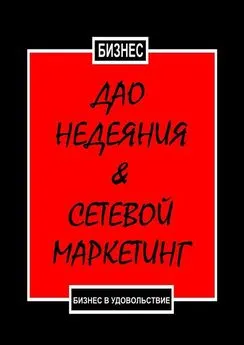 Бизнес - Дао недеяния & сетевой маркетинг. Бизнес в удовольствие