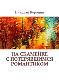 Николай Боронин - На скамейке с потерявшимся романтиком